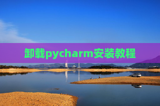 卸载pycharm安装教程